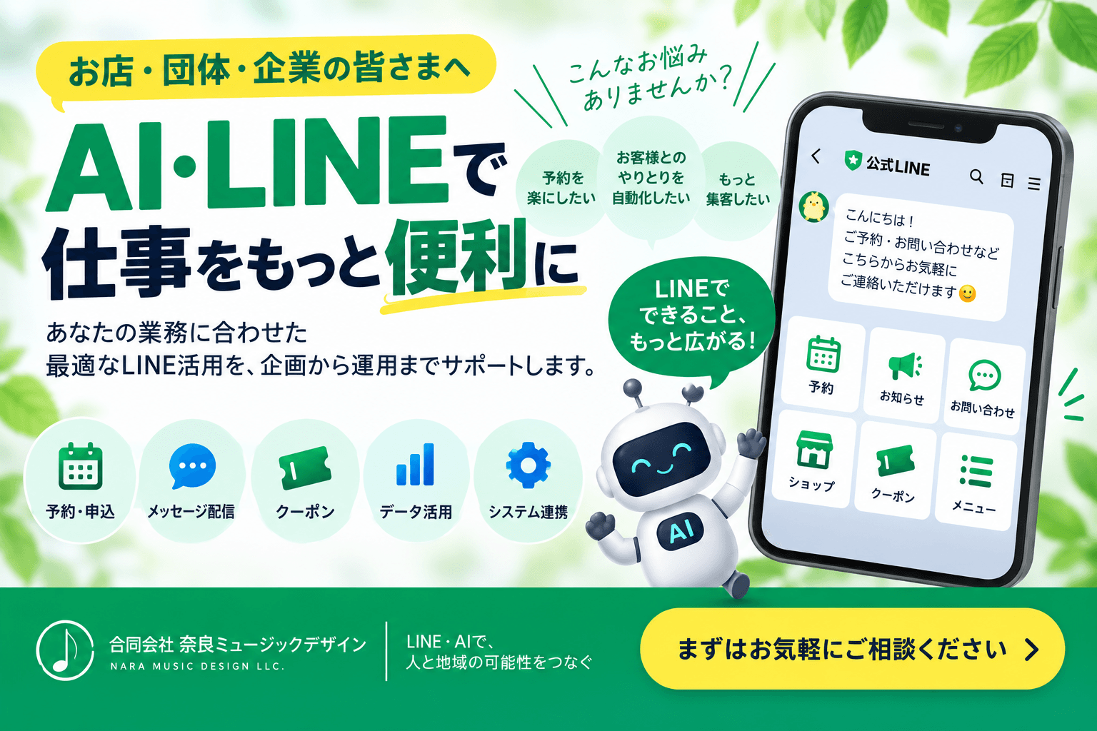 お店・団体・企業の皆さまへ。AI・LINEで、仕事をもっと便利にしませんか？ あなたの業務に合わせた最適なLINE活用を、企画から運用までサポートします。